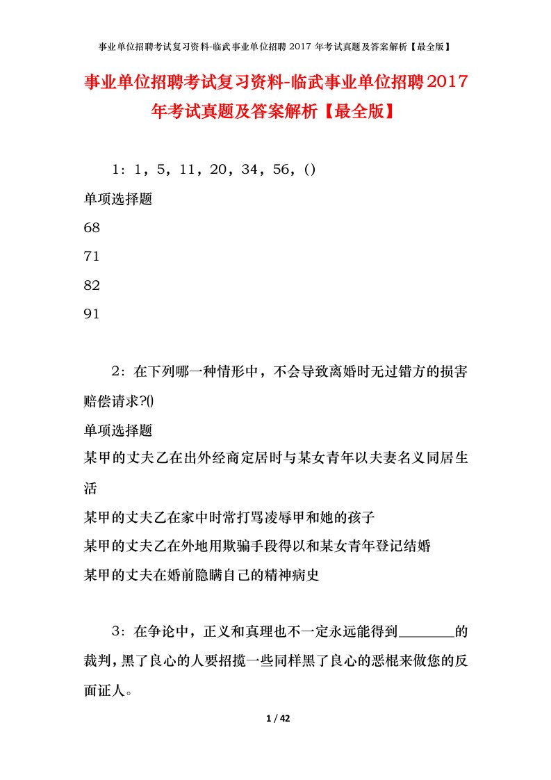 事业单位招聘考试复习资料-临武事业单位招聘2017年考试真题及答案解析最全版