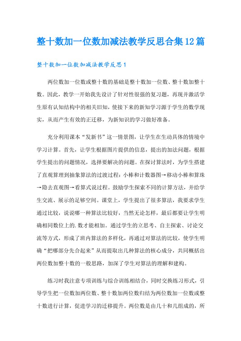 整十数加一位数加减法教学反思合集12篇