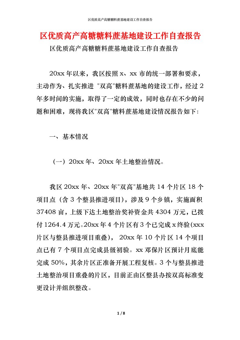 精编2021区优质高产高糖糖料蔗基地建设工作自查报告