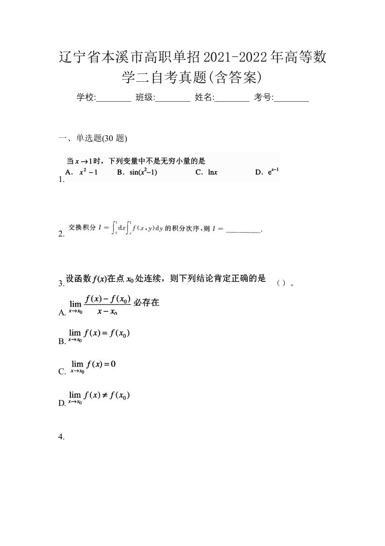 辽宁省本溪市高职单招2021-2022年高等数学二自考真题含答案