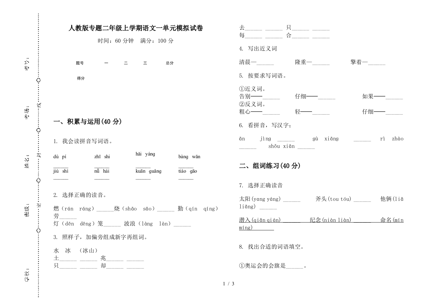 人教版专题二年级上学期语文一单元模拟试卷