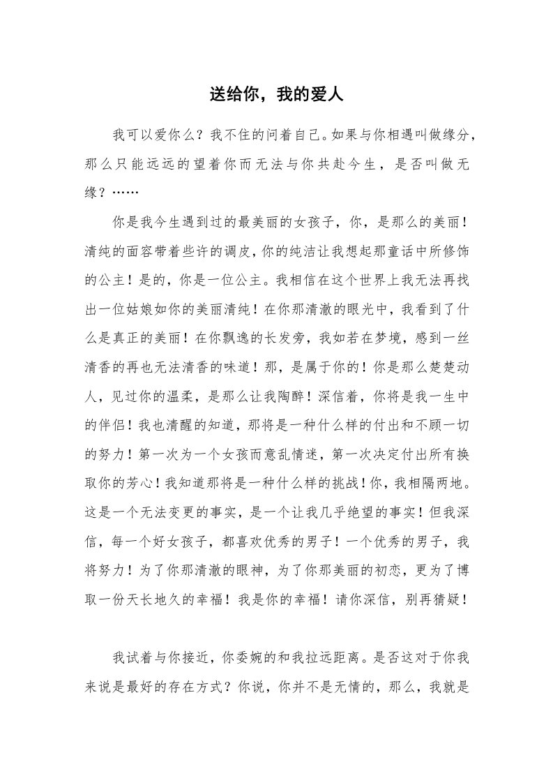 其他范文_情书范文_送给你，我的爱人