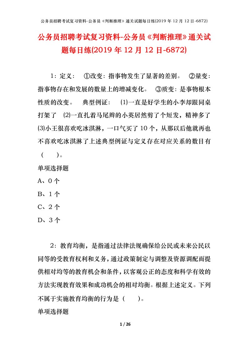 公务员招聘考试复习资料-公务员判断推理通关试题每日练2019年12月12日-6872