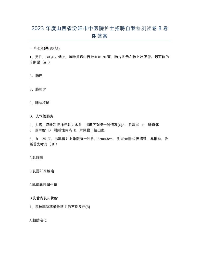 2023年度山西省汾阳市中医院护士招聘自我检测试卷B卷附答案