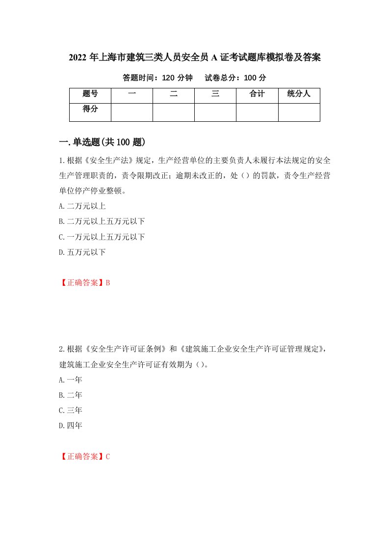 2022年上海市建筑三类人员安全员A证考试题库模拟卷及答案第29版