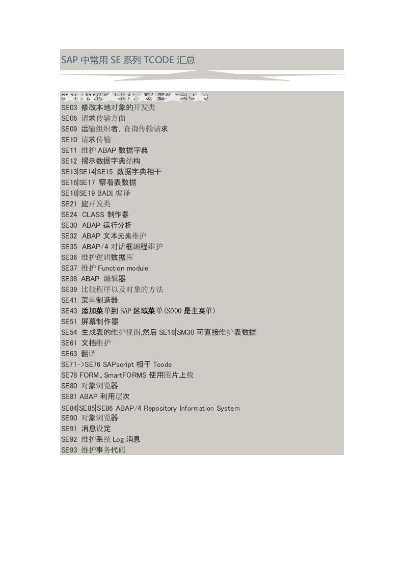 SAP中常用SE系列TCODE汇总