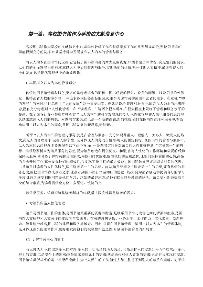 高校图书馆作为学校的文献信息中心[修改版]