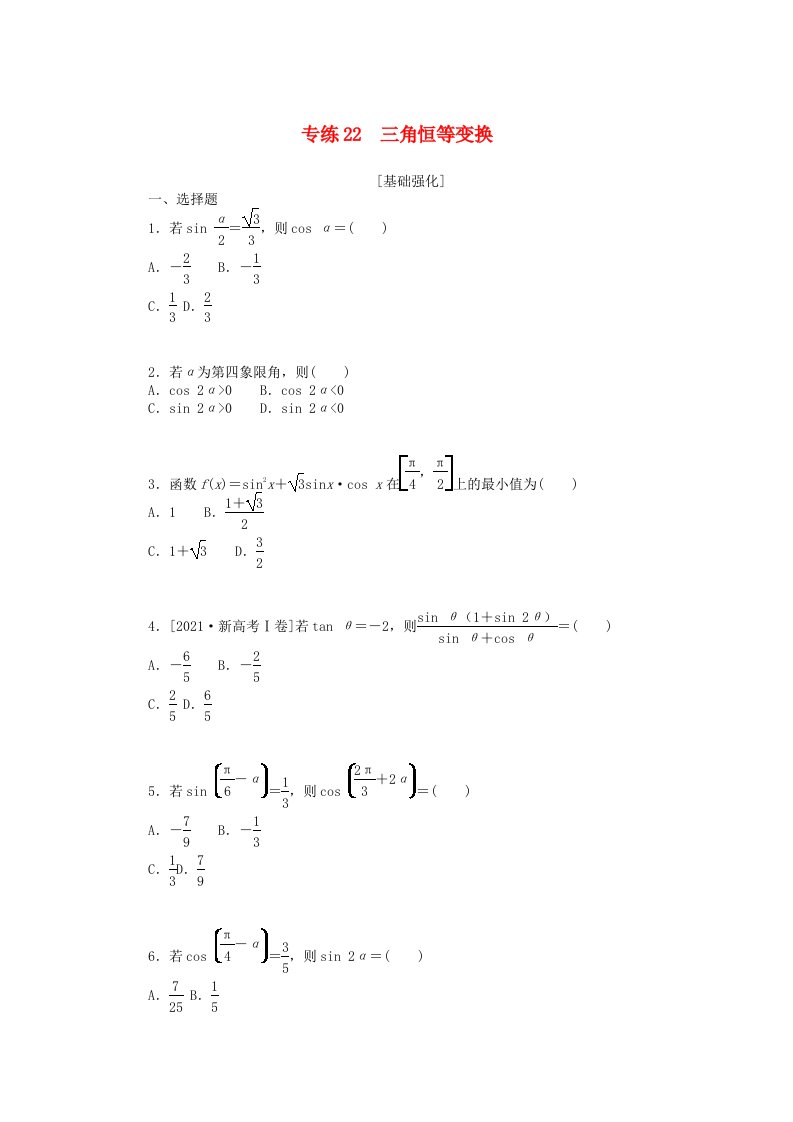 新高考2024版高考数学一轮复习微专题小练习专练22三角恒等变换