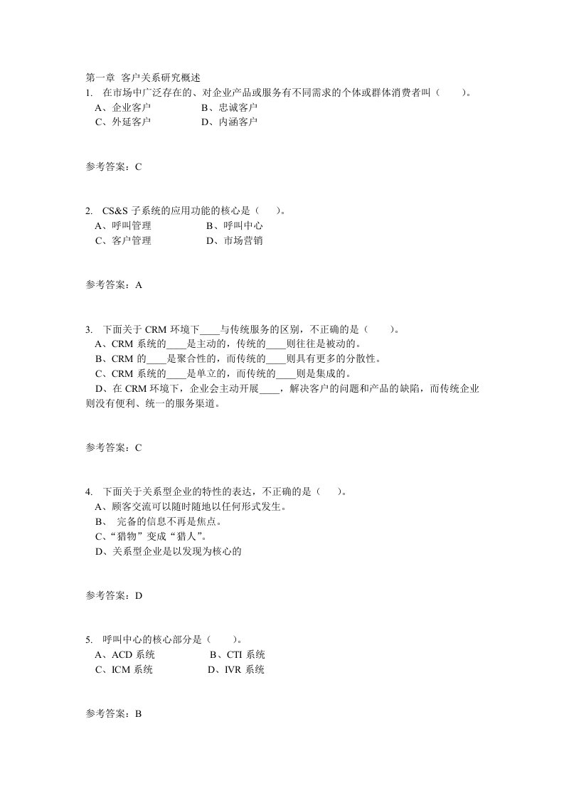 华南理工网络客户管理与支持系统随堂练习