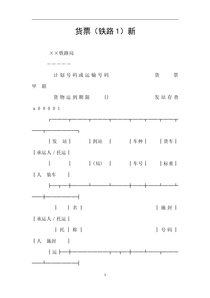 货票铁路1新