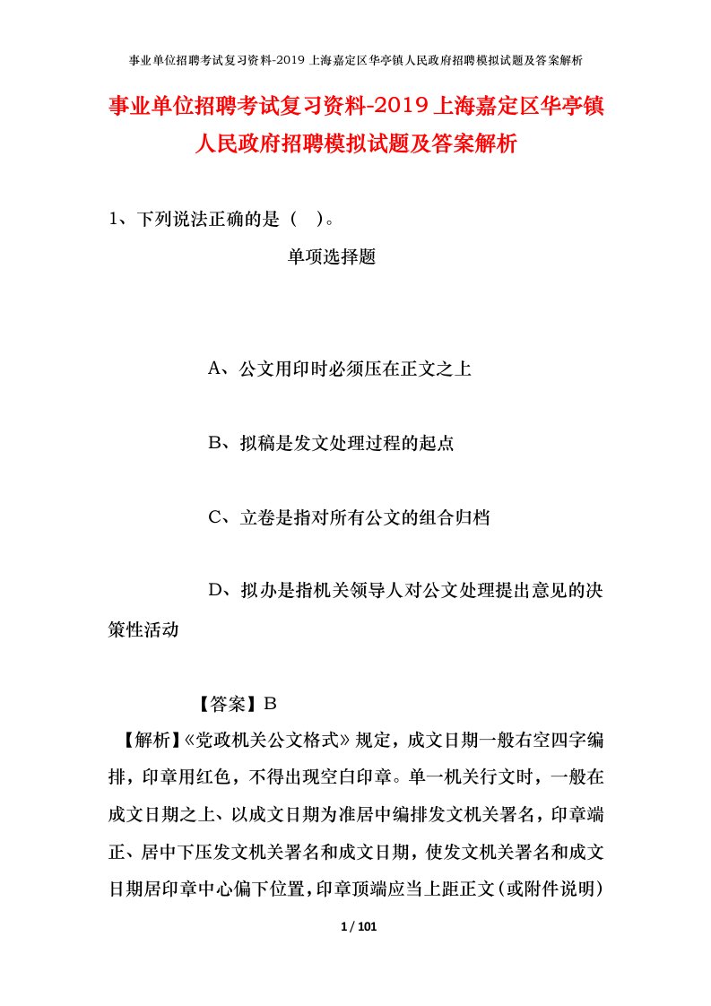 事业单位招聘考试复习资料-2019上海嘉定区华亭镇人民政府招聘模拟试题及答案解析