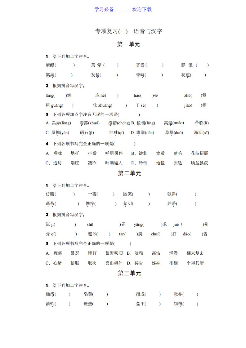 部编版七年级上册语文字词专项期末复习题