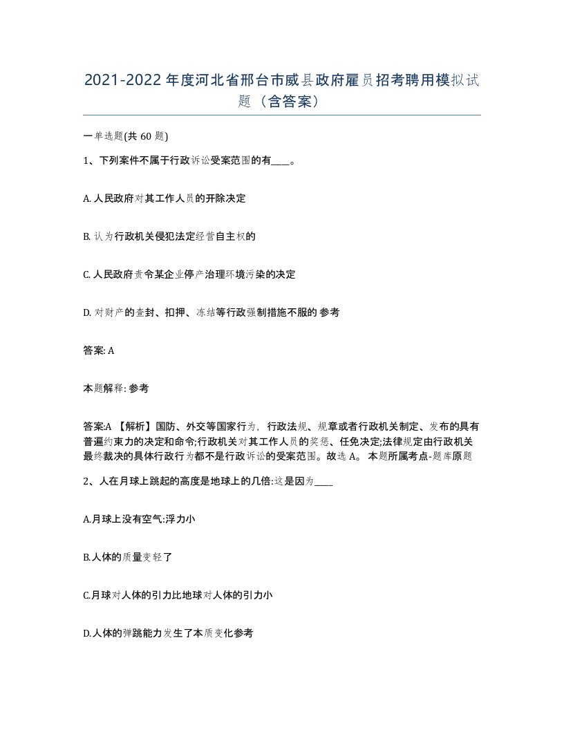 2021-2022年度河北省邢台市威县政府雇员招考聘用模拟试题含答案