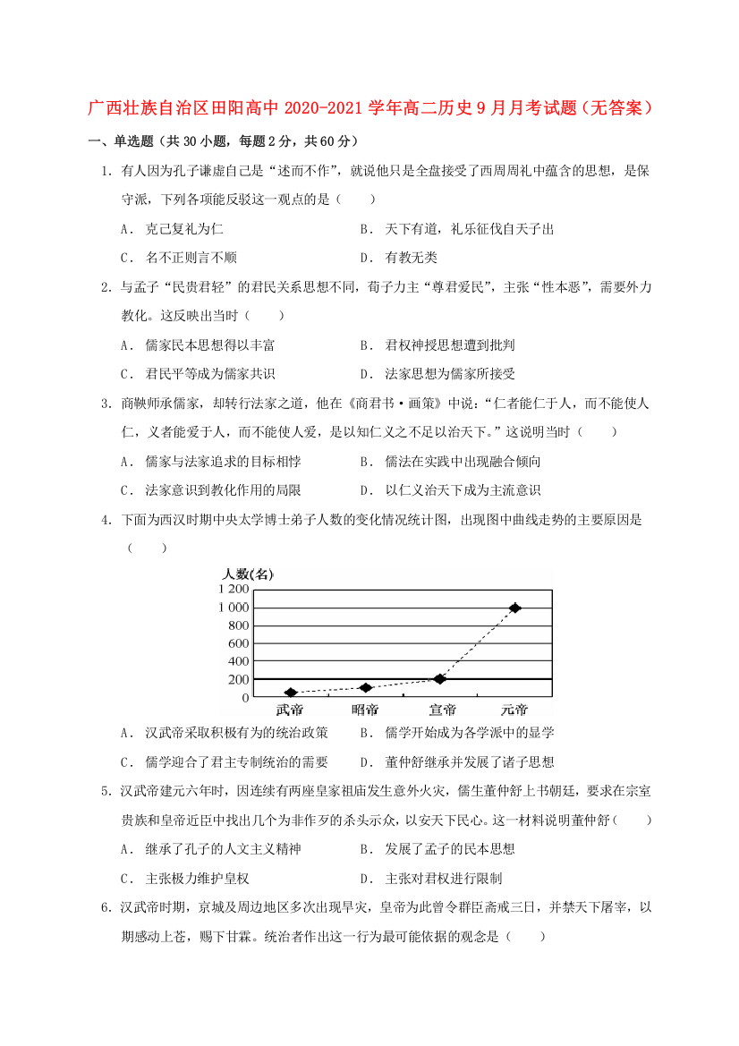 广西壮族自治区田阳高中2020-2021学年高二历史9月月考试题（无答案）