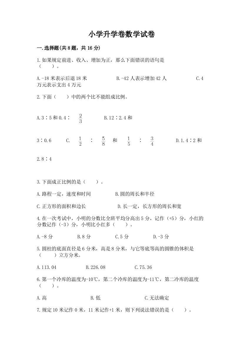 小学升学卷数学试卷含答案（名师推荐）