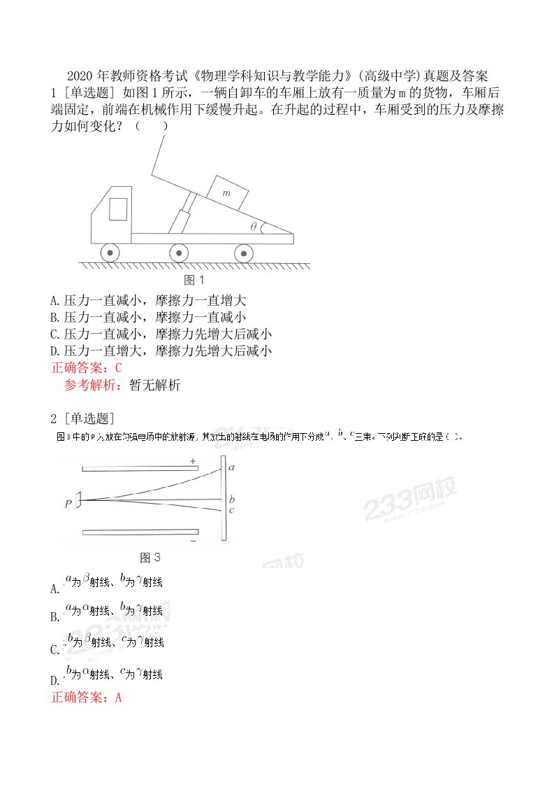 2020年教师资格考试《物理学科知识与教学能力》(高级中学)真题及答案