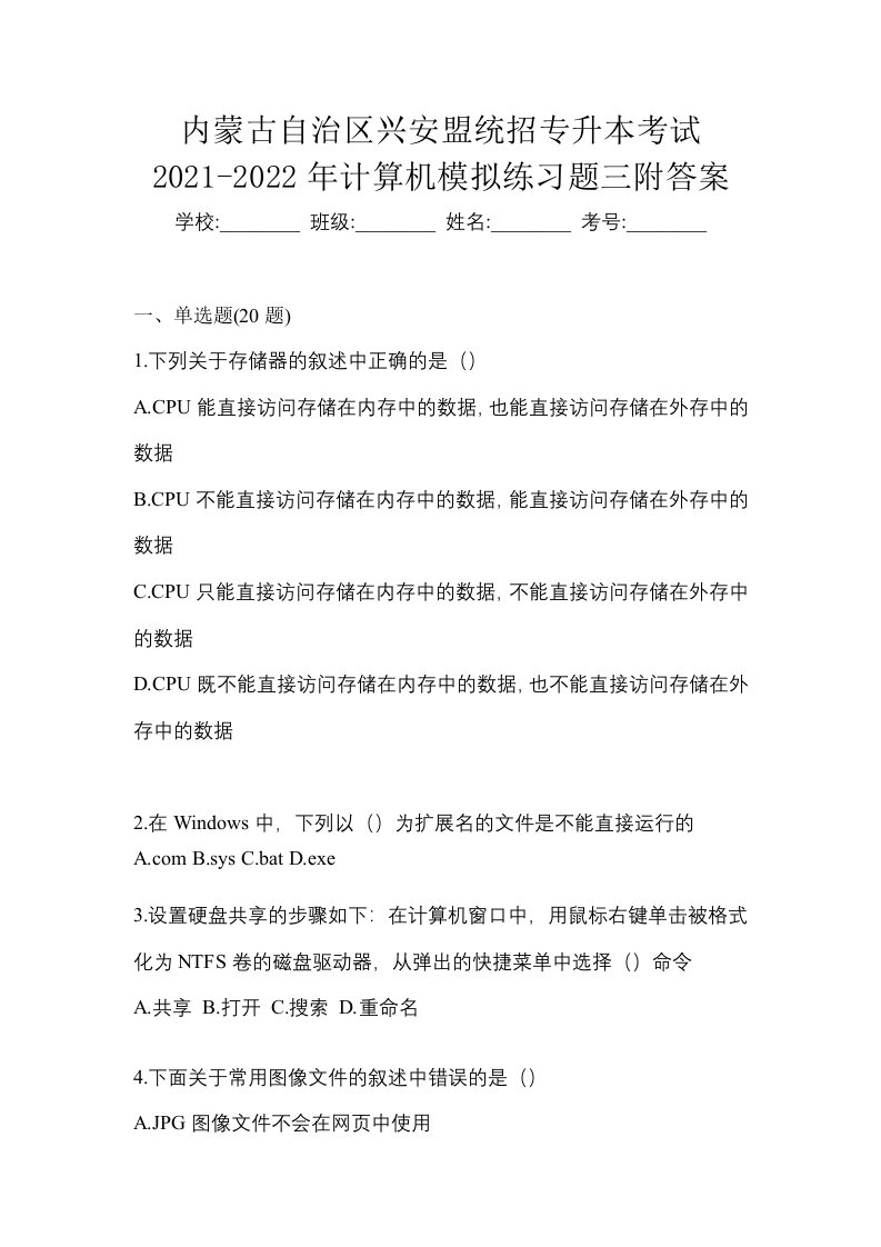 内蒙古自治区兴安盟统招专升本考试2021-2022年计算机模拟练习题三附答案