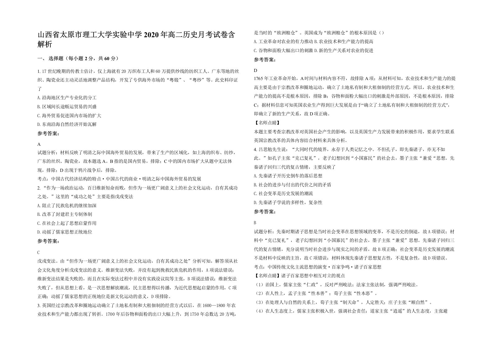 山西省太原市理工大学实验中学2020年高二历史月考试卷含解析