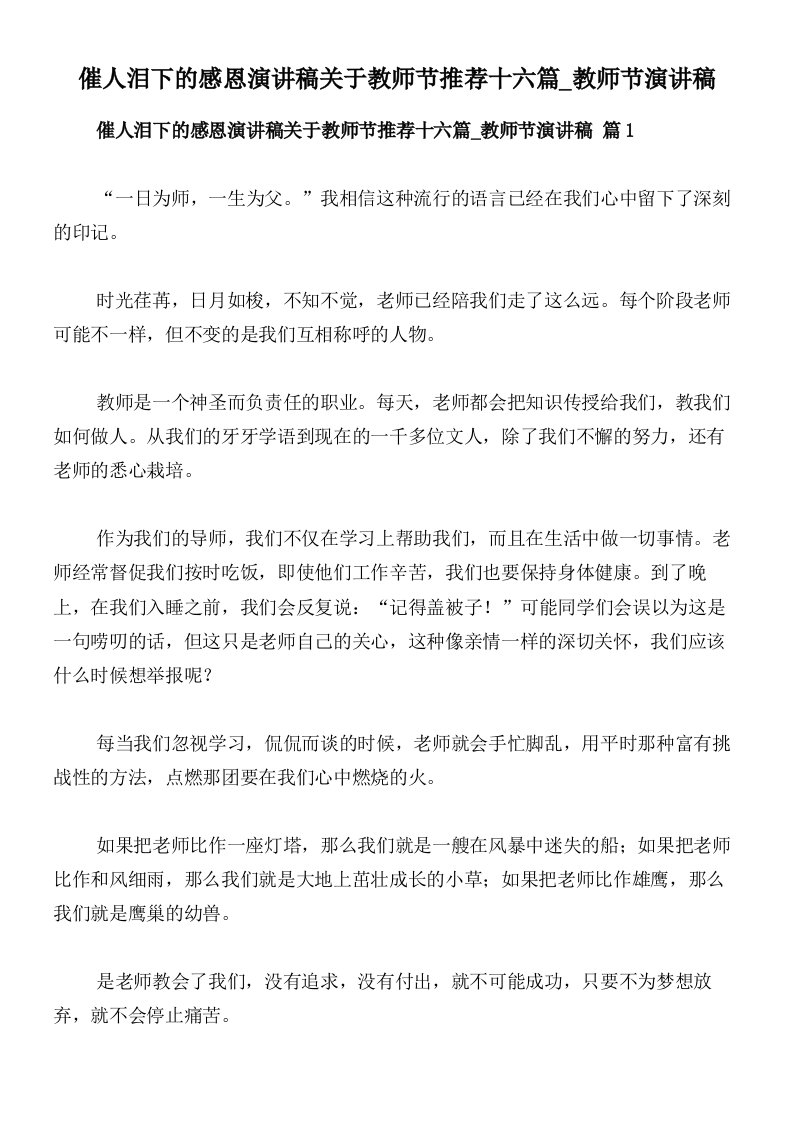 催人泪下的感恩演讲稿关于教师节推荐十六篇_教师节演讲稿