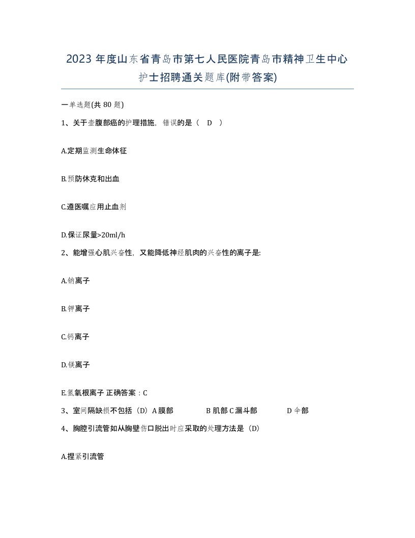 2023年度山东省青岛市第七人民医院青岛市精神卫生中心护士招聘通关题库附带答案