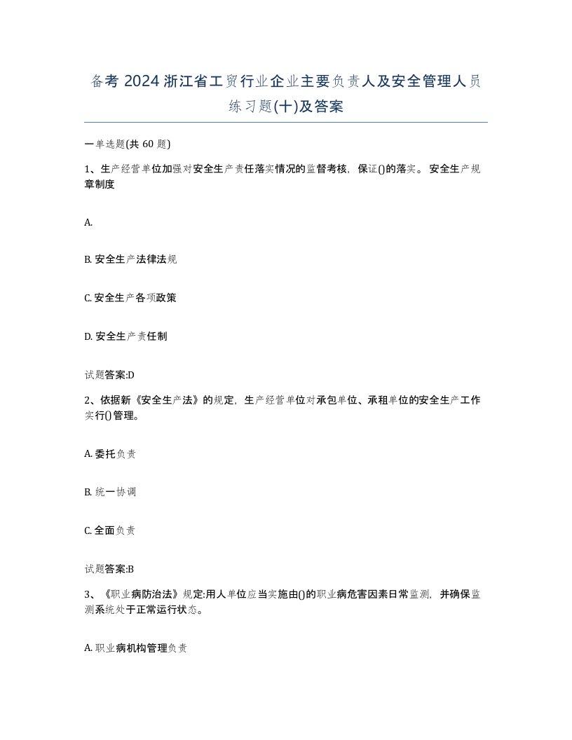 备考2024浙江省工贸行业企业主要负责人及安全管理人员练习题十及答案