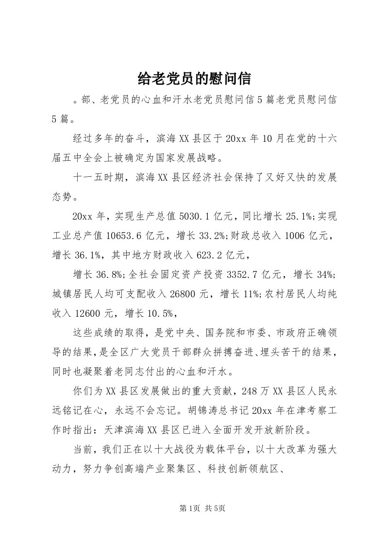 给老党员的慰问信