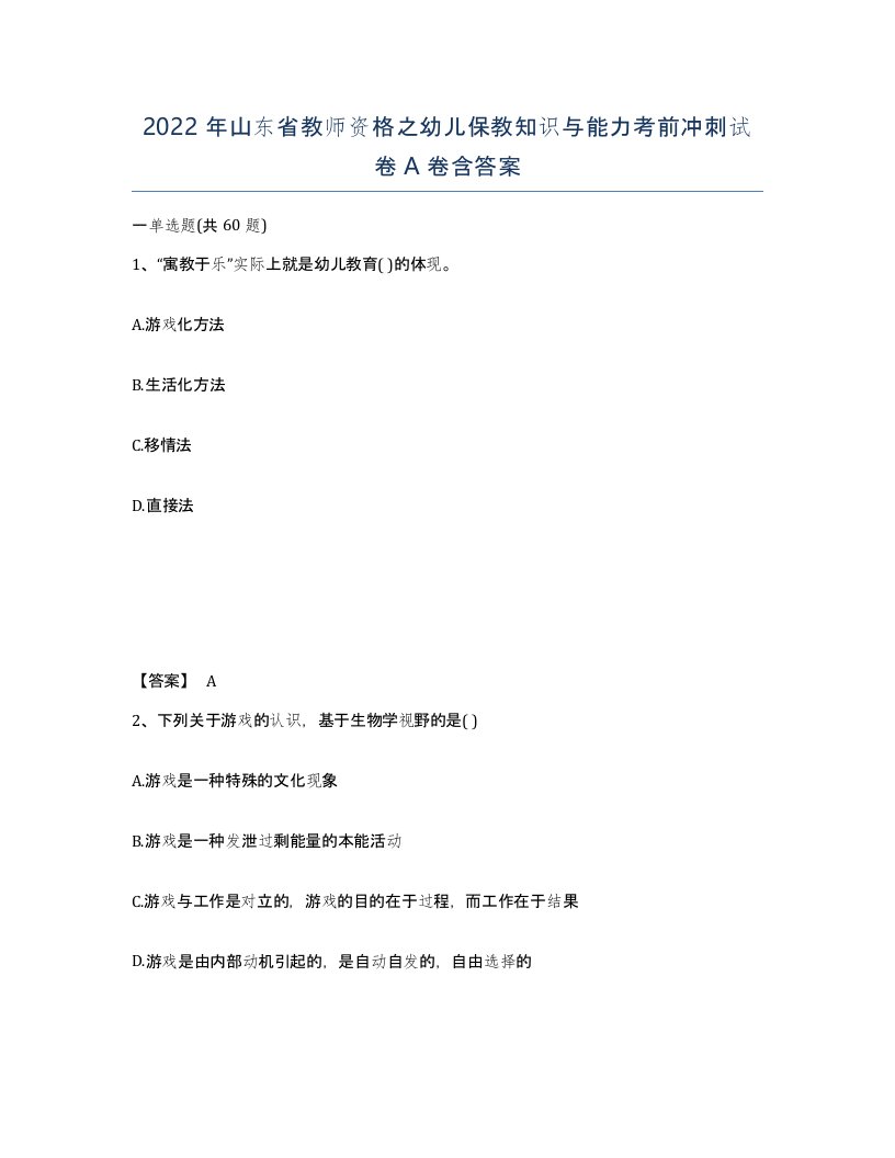 2022年山东省教师资格之幼儿保教知识与能力考前冲刺试卷A卷含答案