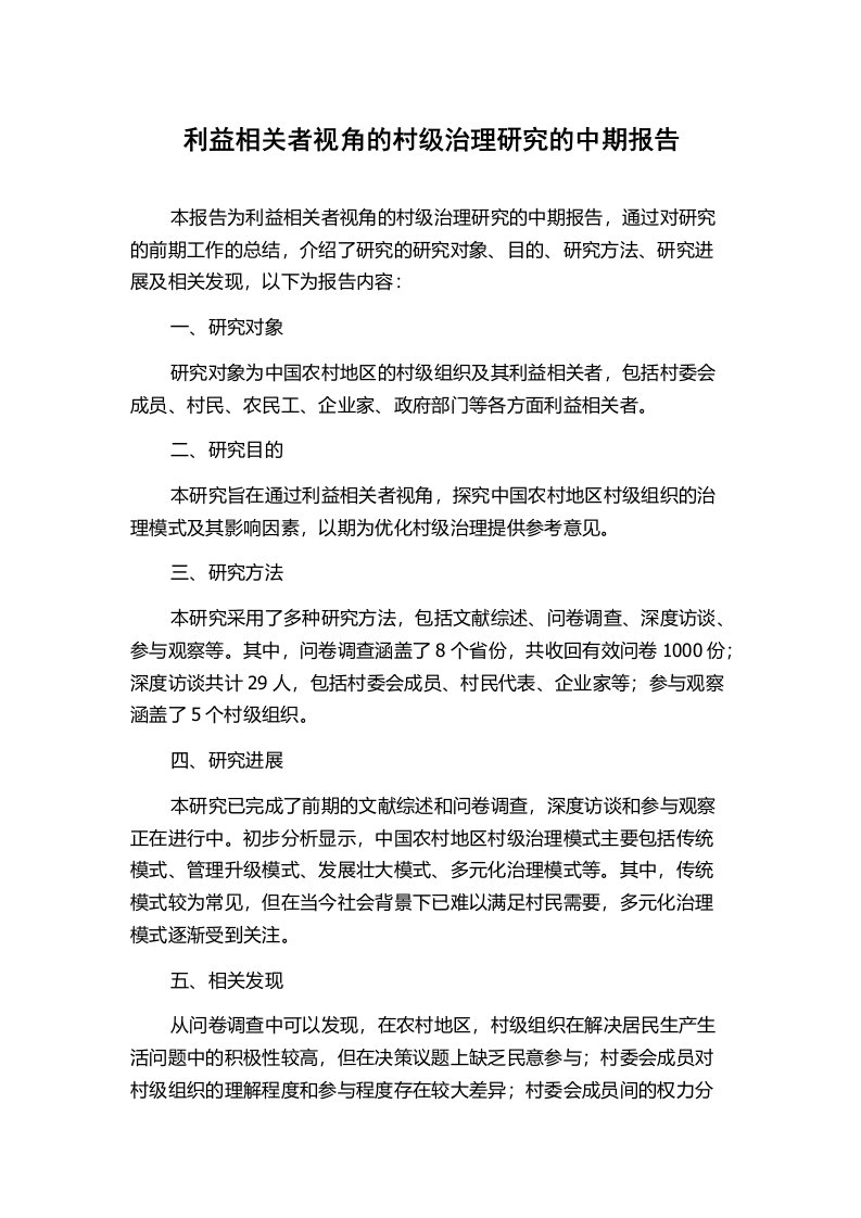 利益相关者视角的村级治理研究的中期报告