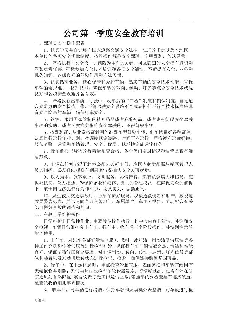 运输公司季度安全教育培训教材