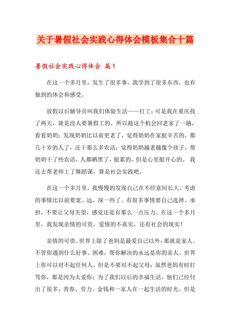 关于暑假社会实践心得体会模板集合十篇