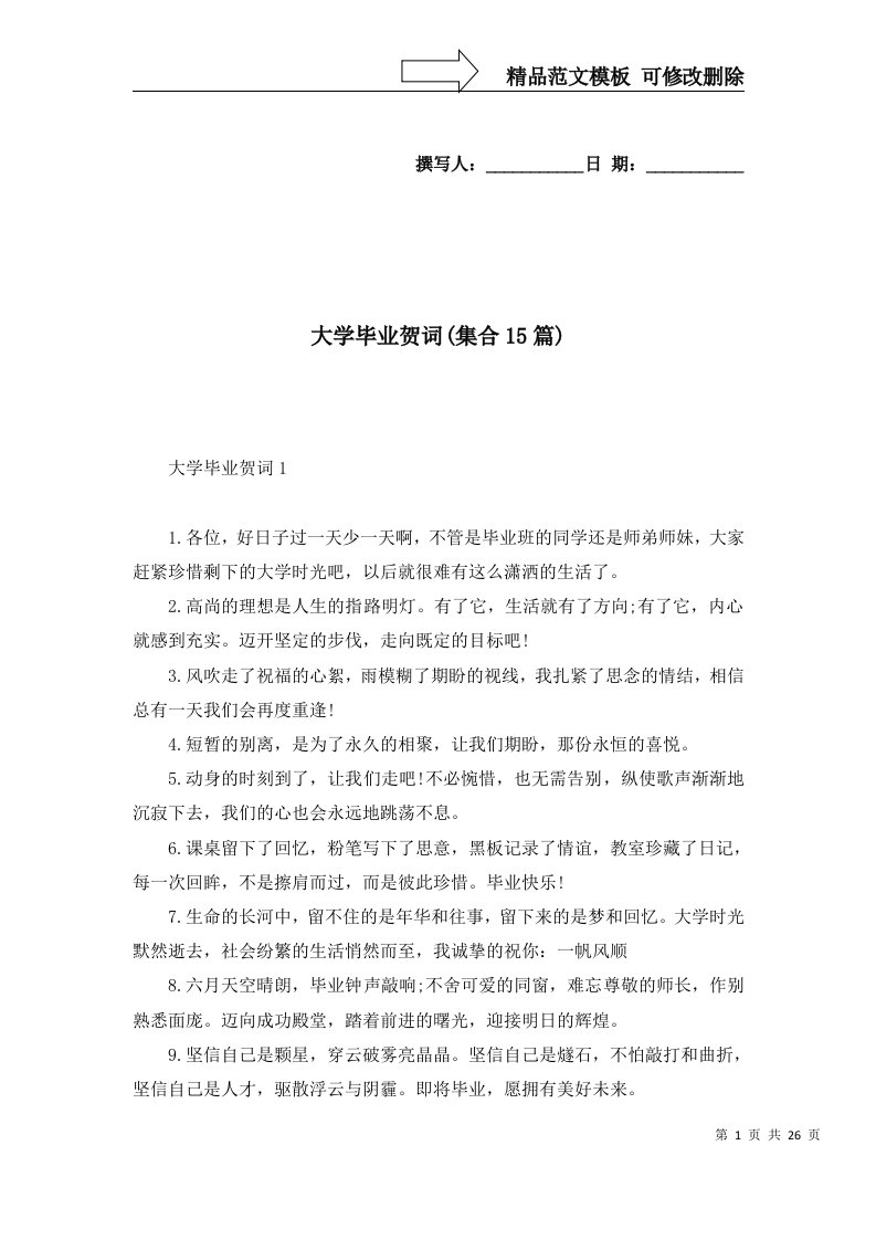 大学毕业贺词集合15篇