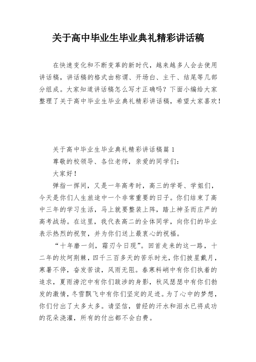 关于高中毕业生毕业典礼精彩讲话稿