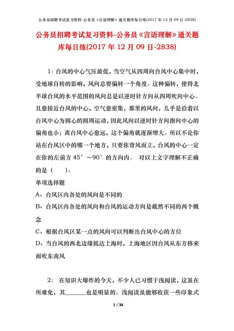 公务员招聘考试复习资料-公务员言语理解通关题库每日练2017年12月09日-2838