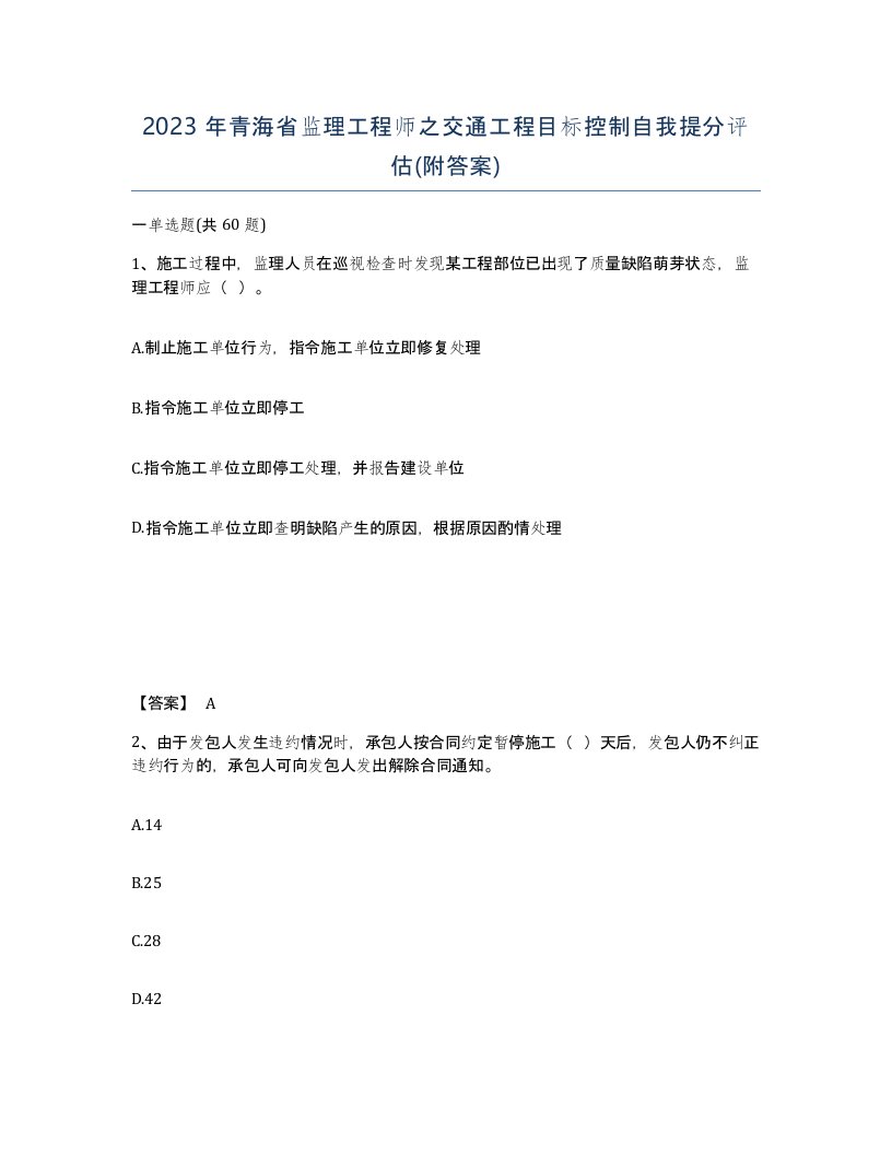 2023年青海省监理工程师之交通工程目标控制自我提分评估附答案