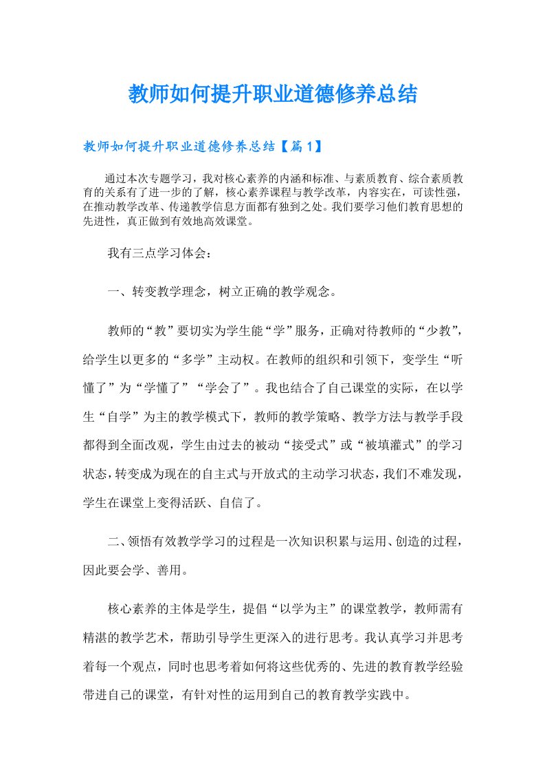 教师如何提升职业道德修养总结