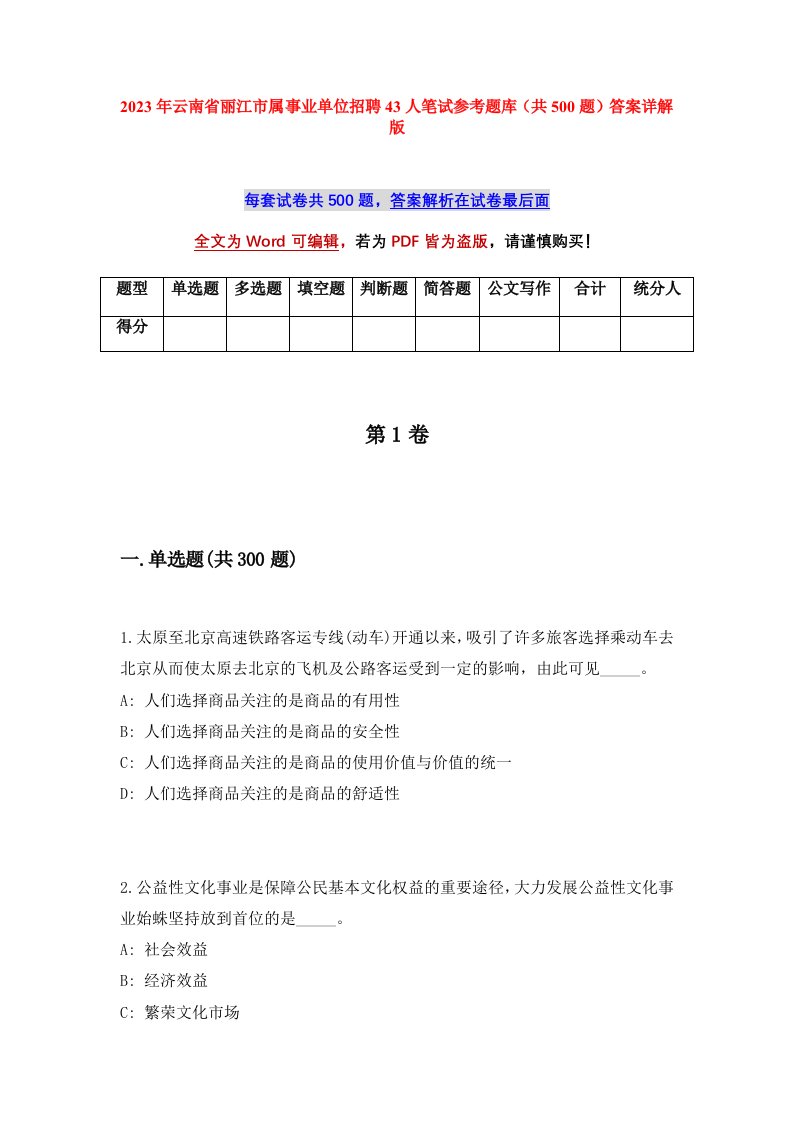 2023年云南省丽江市属事业单位招聘43人笔试参考题库共500题答案详解版