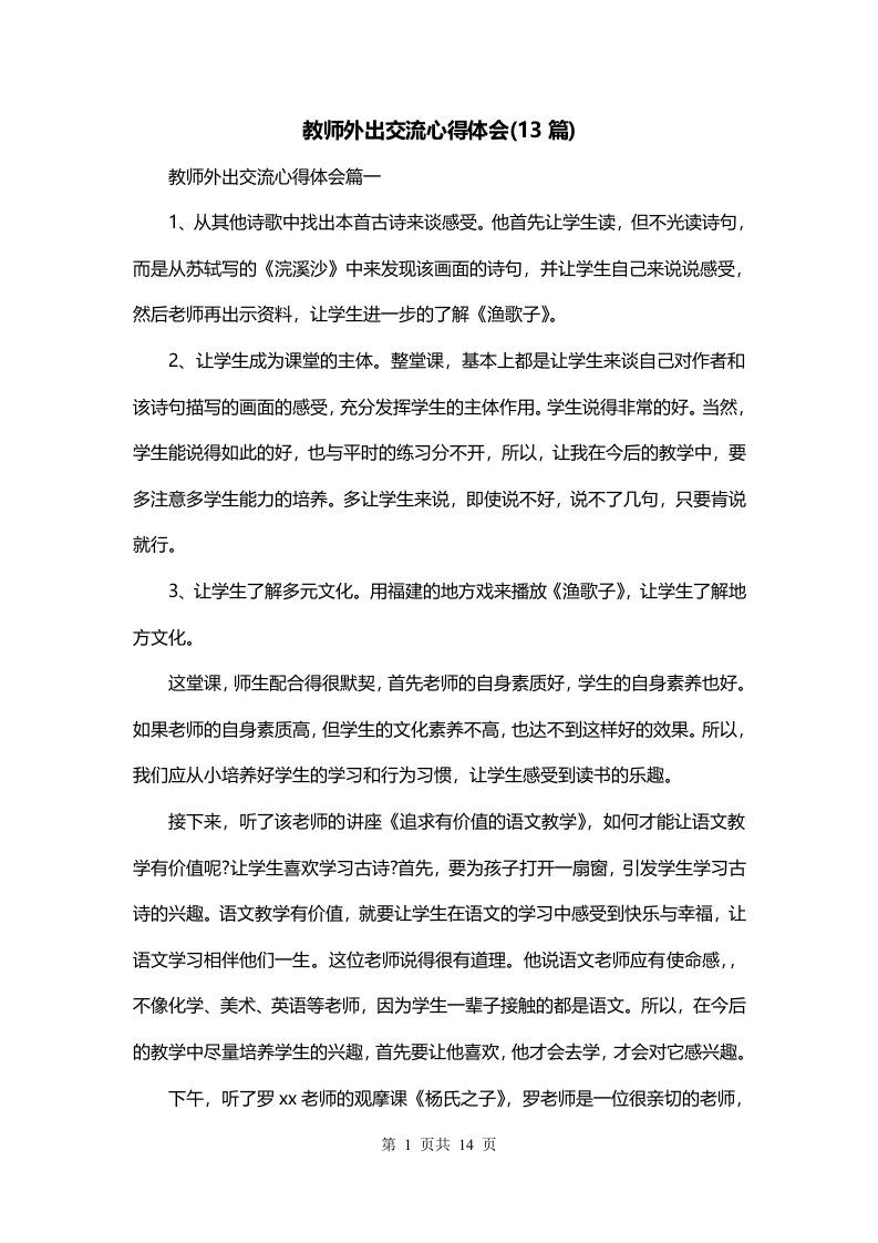 教师外出交流心得体会13篇