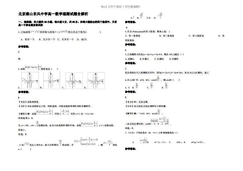 北京燕山东风中学高一数学理测试题含解析