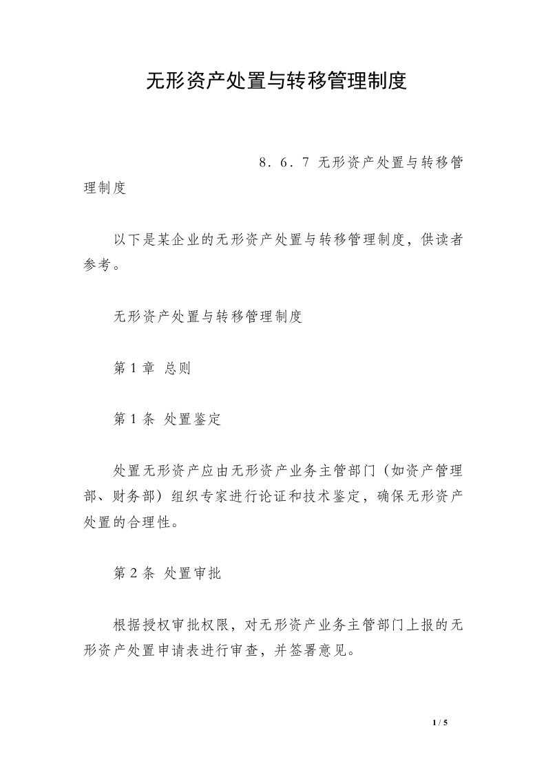 无形资产处置与转移管理制度