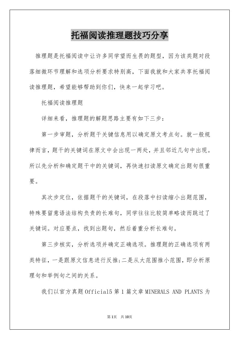 托福阅读推理题技巧分享