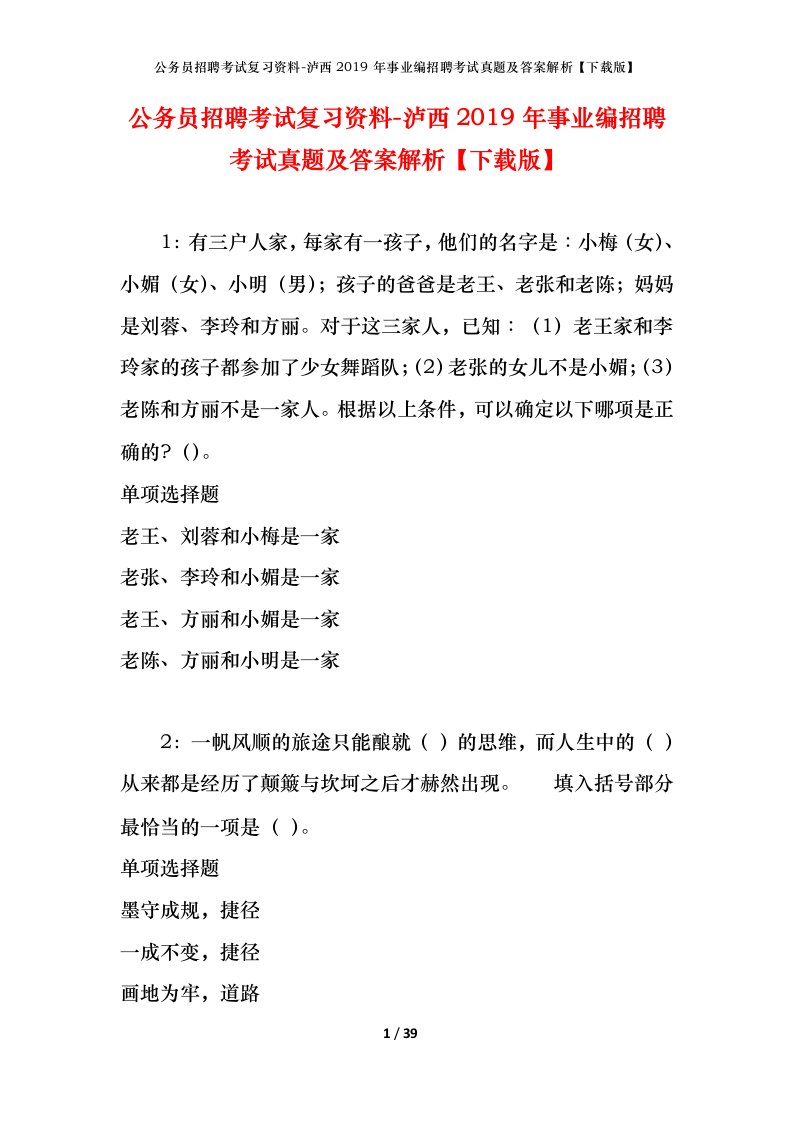 公务员招聘考试复习资料-泸西2019年事业编招聘考试真题及答案解析下载版