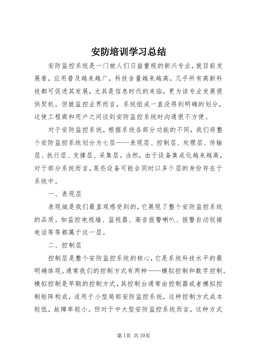 安防培训学习总结