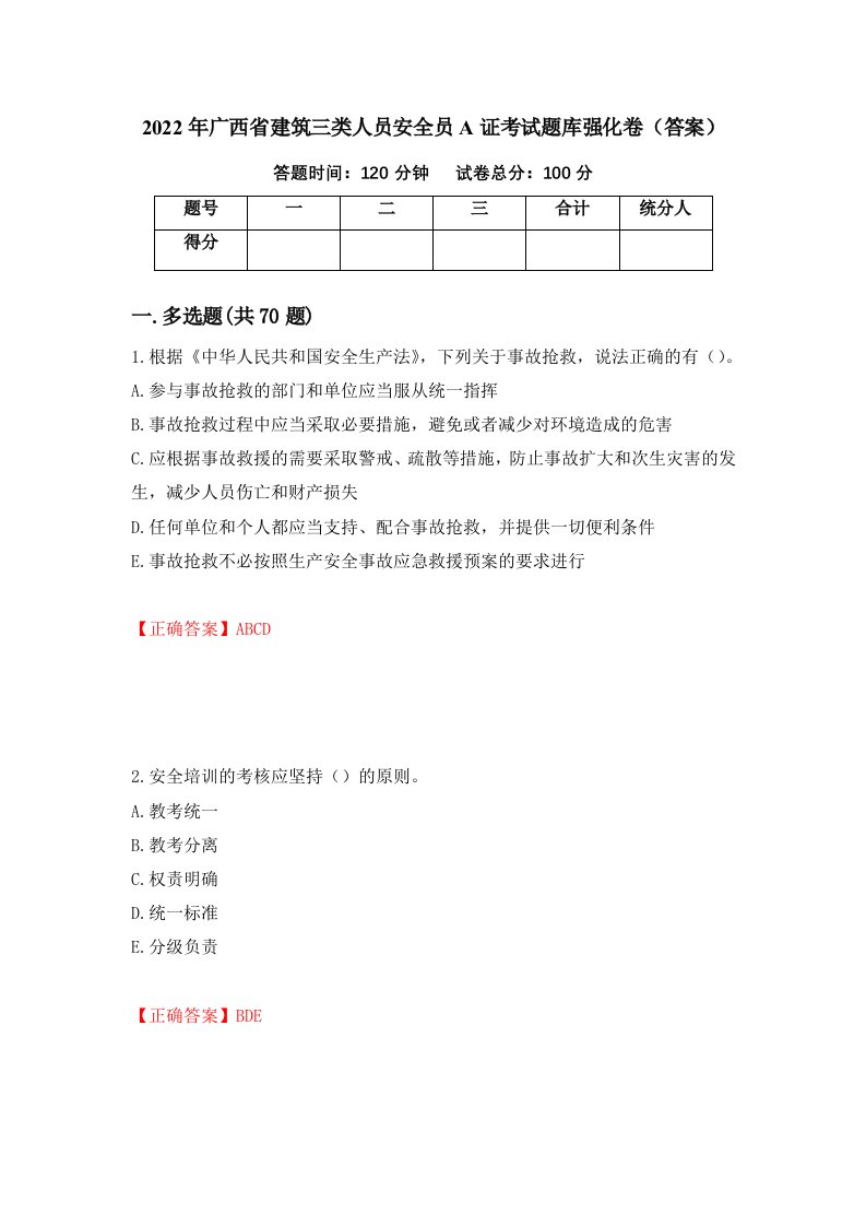 2022年广西省建筑三类人员安全员A证考试题库强化卷答案70