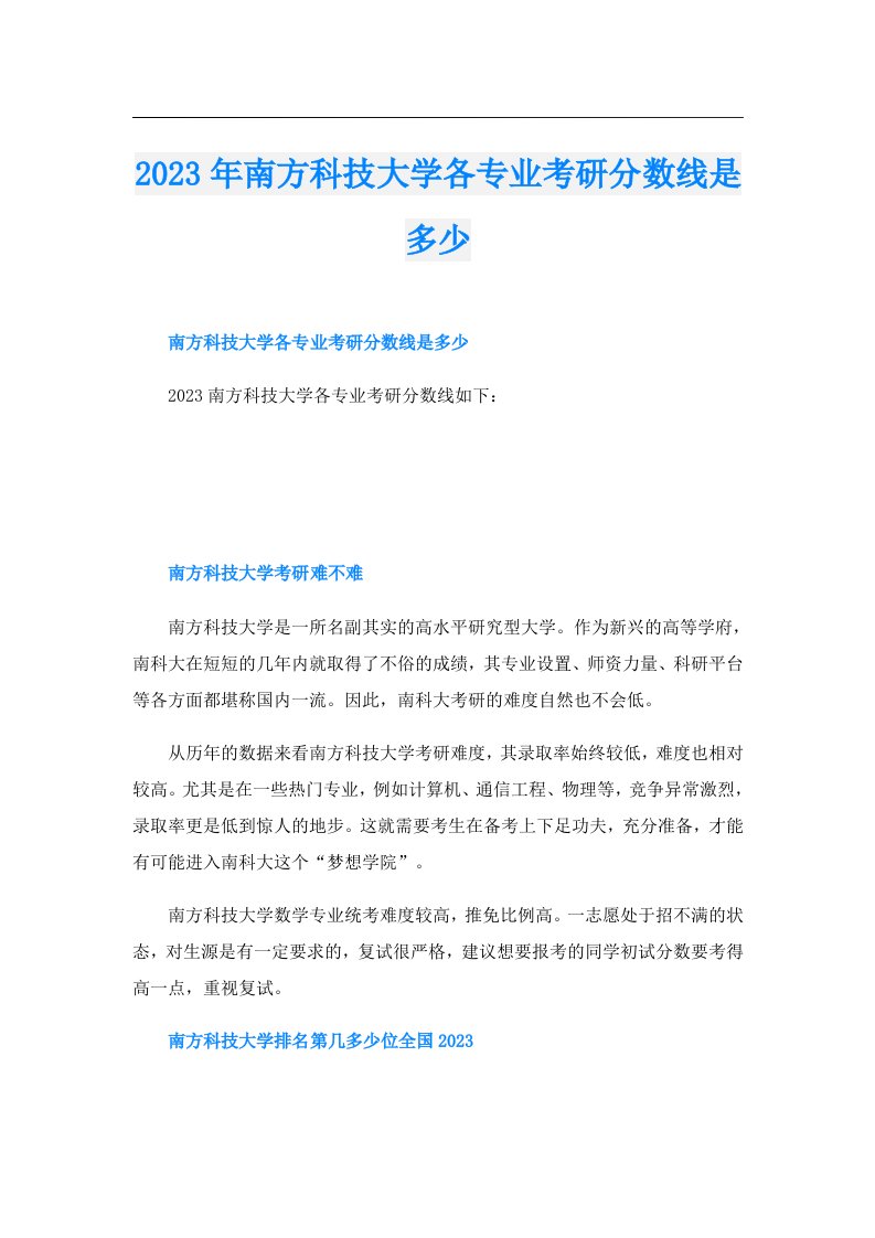 南方科技大学各专业考研分数线是多少