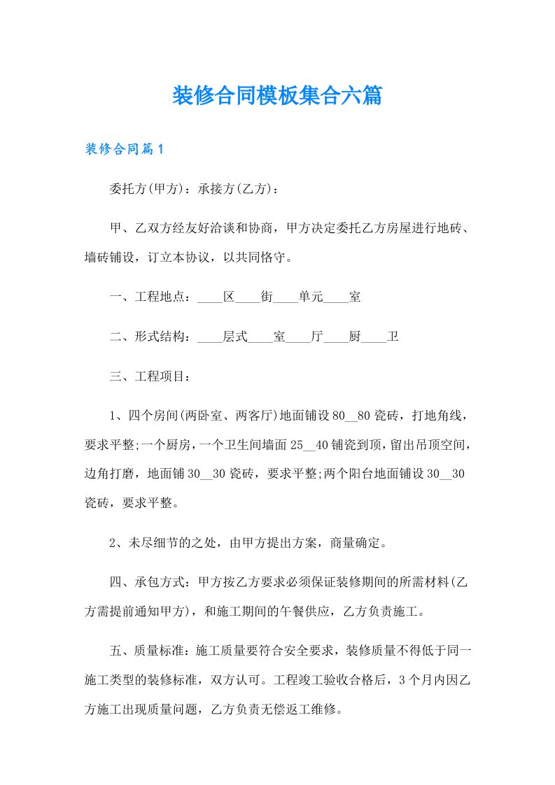 装修合同模板集合六篇