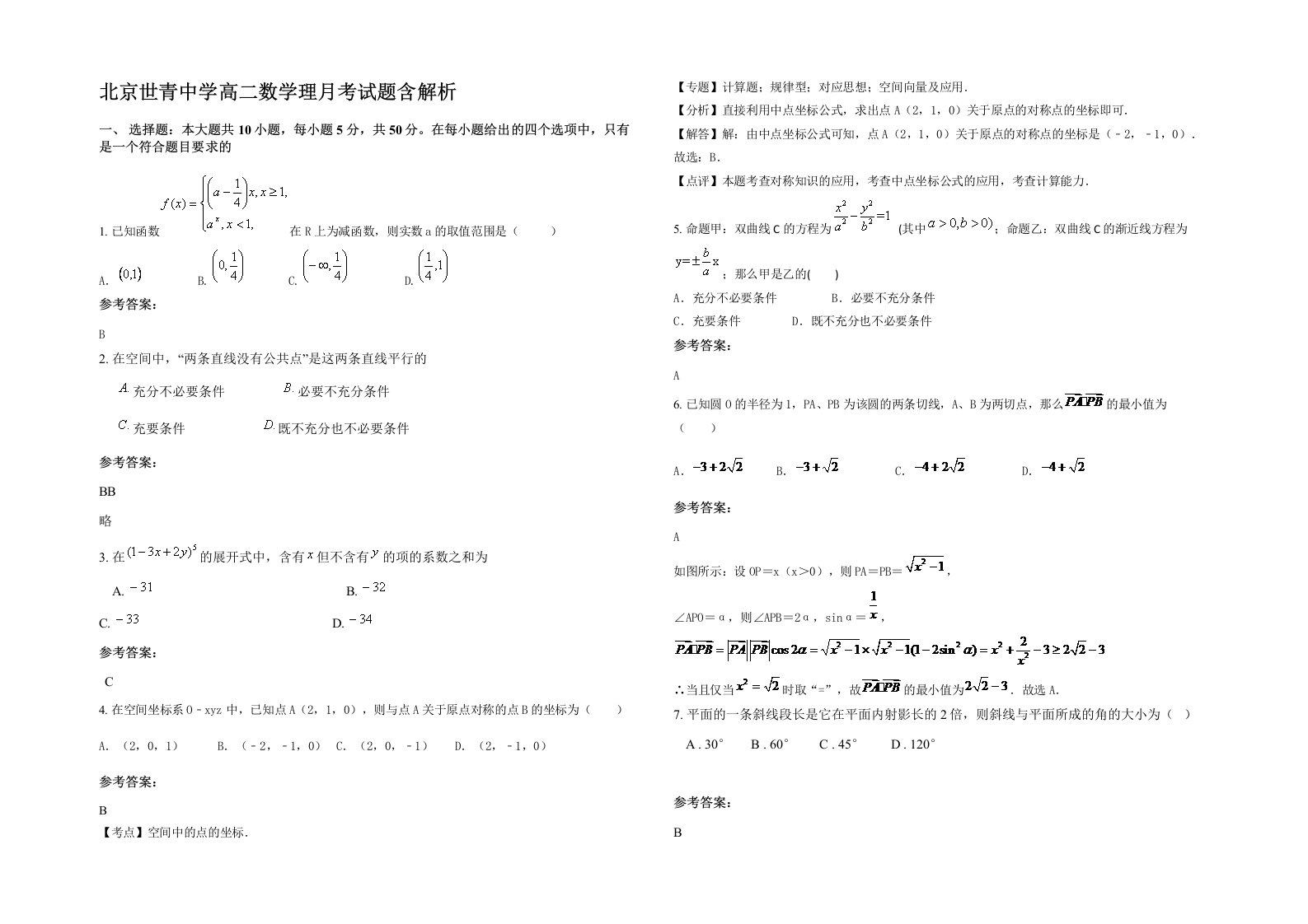 北京世青中学高二数学理月考试题含解析