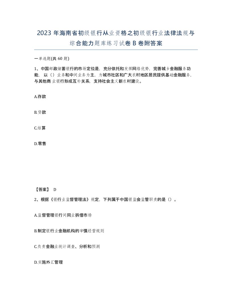 2023年海南省初级银行从业资格之初级银行业法律法规与综合能力题库练习试卷B卷附答案