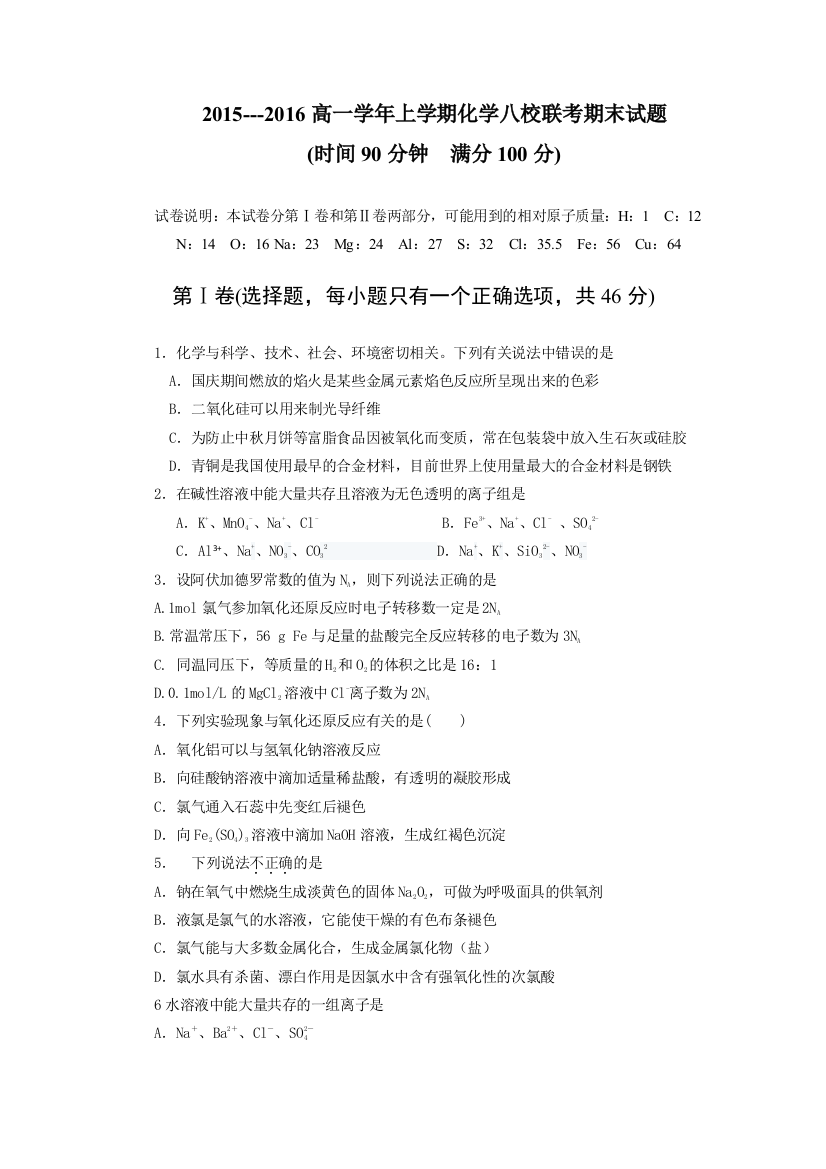 黑龙江省海林林业局第一中学2015-2016学年高一上学期期末考试化学试题