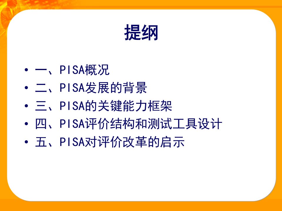 为生存而学习国际学生评价项目PISA简介ppt课件