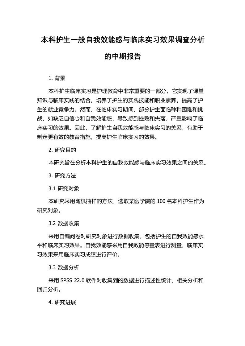 本科护生一般自我效能感与临床实习效果调查分析的中期报告